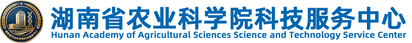 湖南省农业科学院科技服务中心